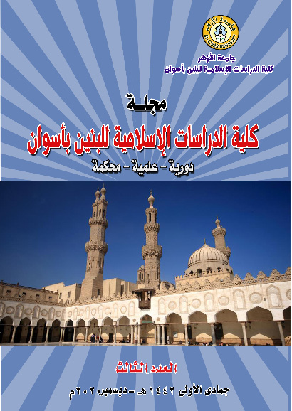 مجلة کلية الدراسات الإسلامية بنين بأسوان