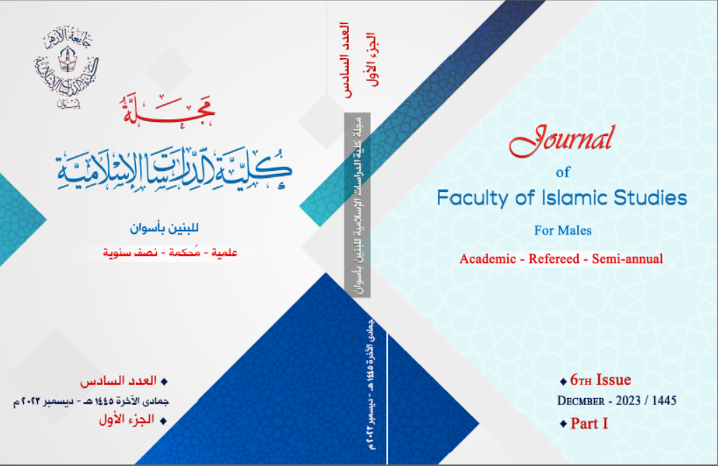 مجلة کلية الدراسات الإسلامية بنين بأسوان
