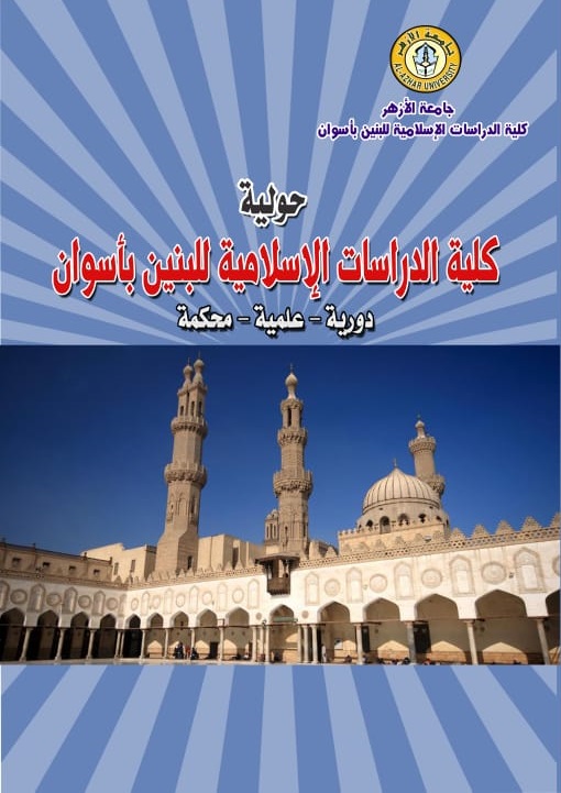 مجلة کلية الدراسات الإسلامية بنين بأسوان
